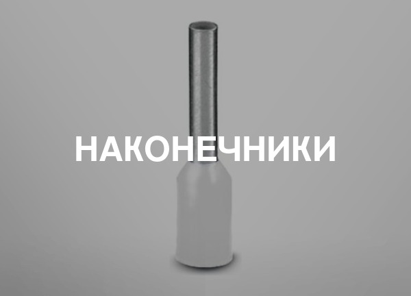 Наконечники