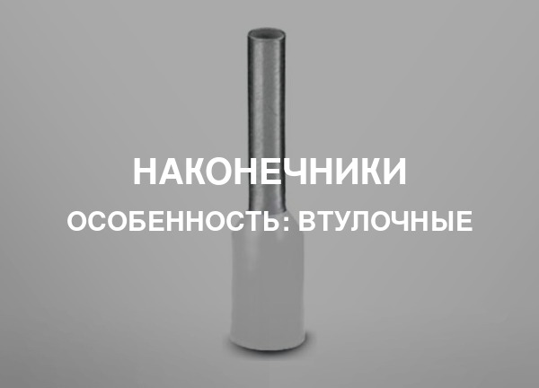 Особенность: Втулочные