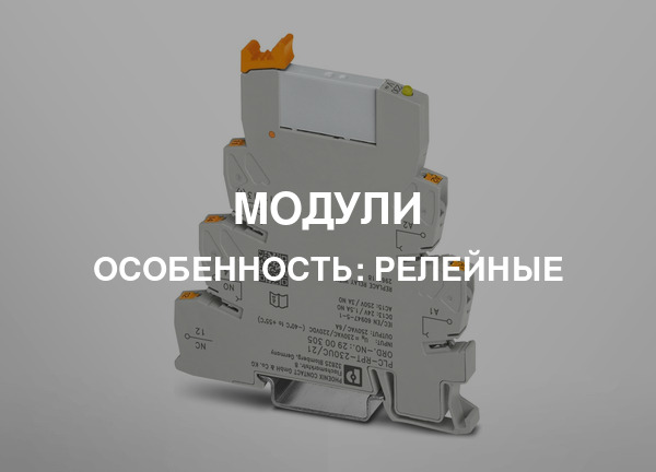 Особенность: Релейные