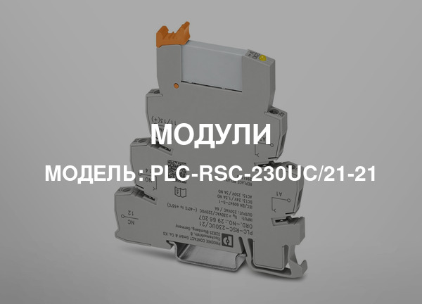 Модель: PLC-RSC-230UC/21-21